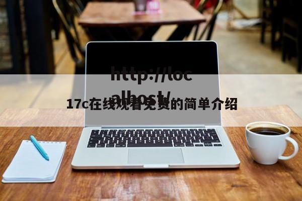 17c在线观看免费的简单介绍
