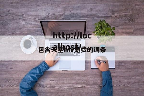 包含天堂mv免费的词条