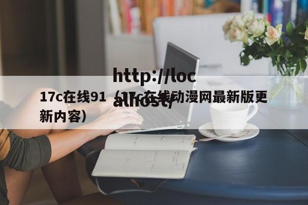 17c在线91(17c在线动漫网最新版更新内容)